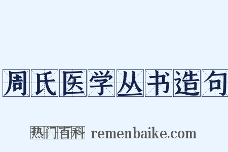 周氏医学丛书造句是什么意思的图片
